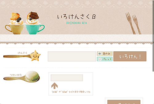 いろけんさくβ